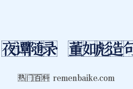夜谭随录·董如彪造句是什么意思的图片